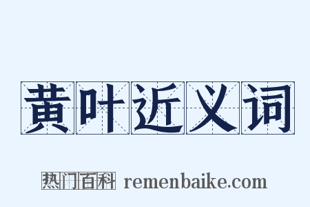黄叶近义词是什么意思的图片